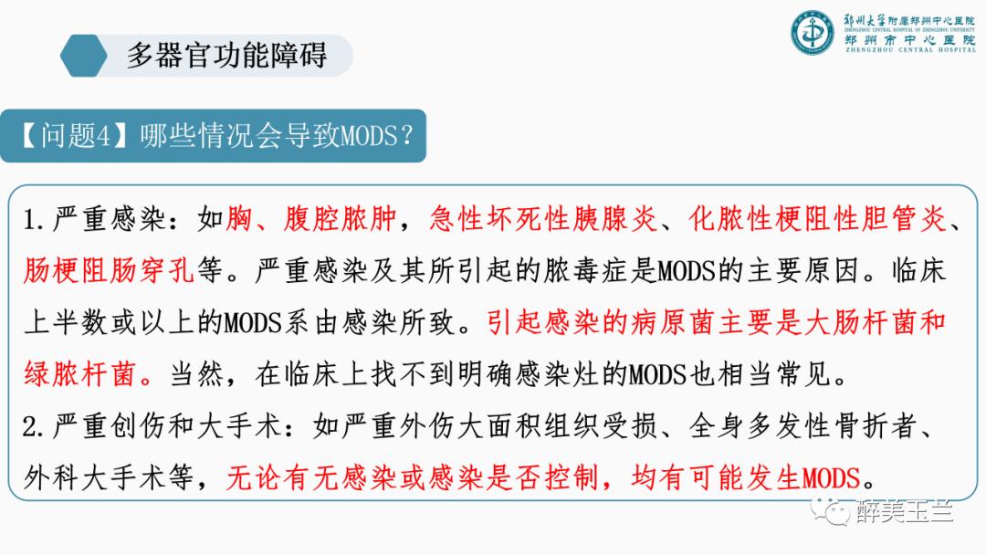 对于多器官功能障碍需要关注的17个问题,PPT课件，非常详细
