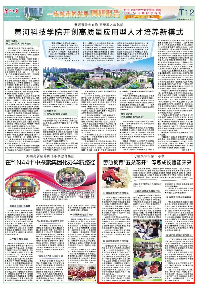 【一座城市的发展调研报告】二七区兴华街第二小学:劳动教育“五朵花开”淬炼成长赋能未来