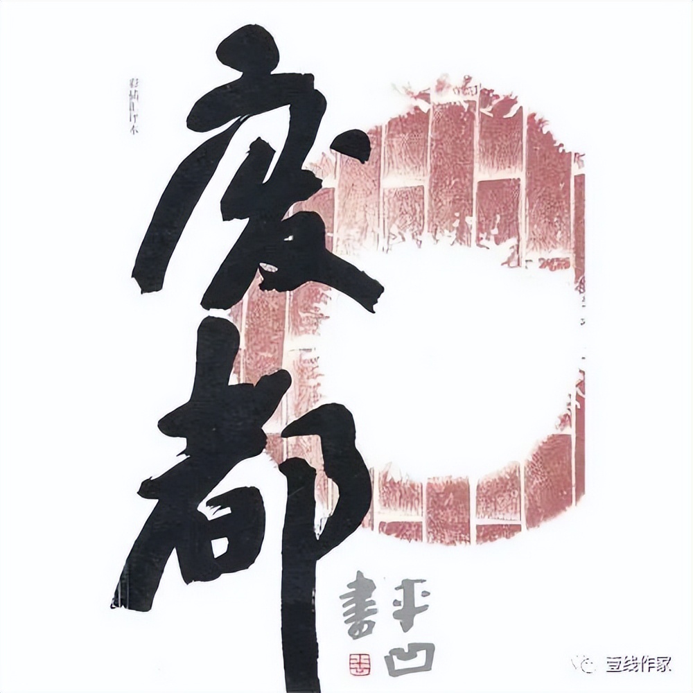 贾平凹作品废都简介 (文学60家贾平凹精选集)