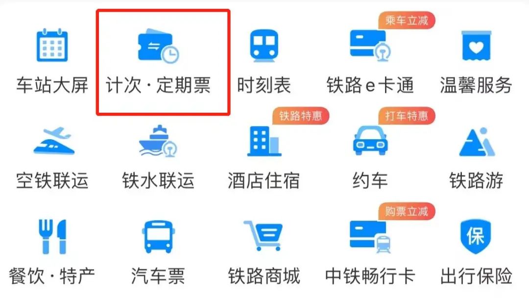 火车票“包月套餐”又来了!12306有售