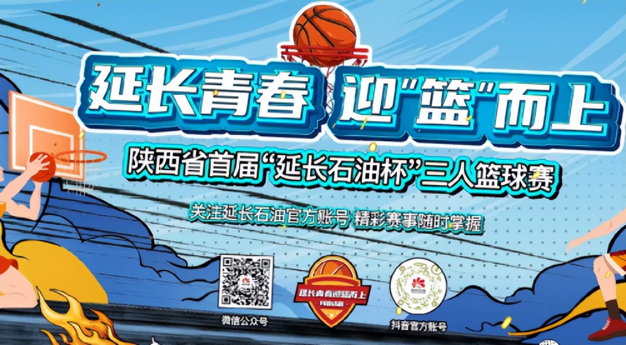 陕西3v3篮球赛延长石油杯乡镇组,陕西省延长石油杯三人篮球赛南郑