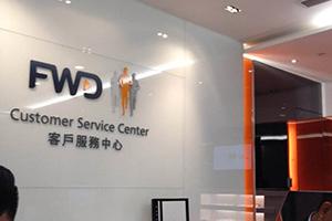 富通和万通保险哪个好,香港友邦保险和保诚保险哪个更好