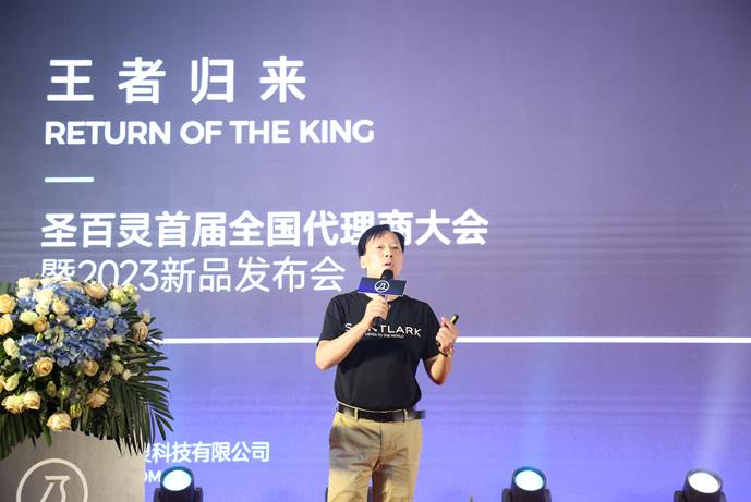 王者归来——圣百灵2023全国代理商大会暨新品发布会圆满结束！