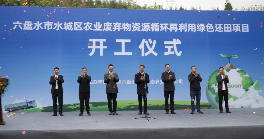 厚全集团“水城区农业废弃物资源循环再利用绿色还田项目”开工