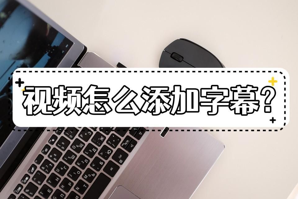 添加字幕怎么去除原始字幕,绘影字幕怎么添加歌词字幕