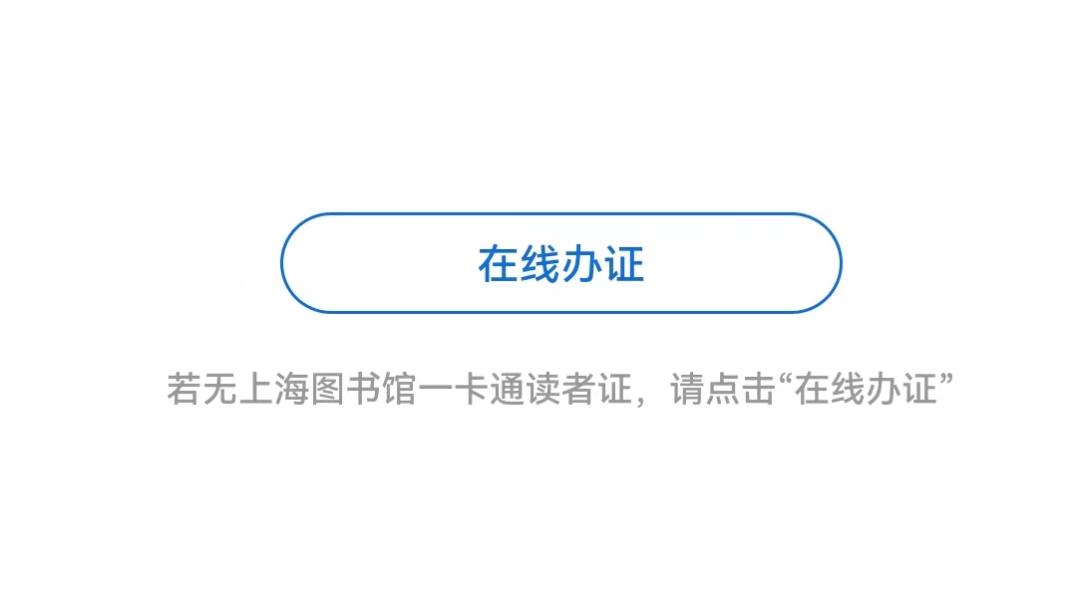 上海图书免费借阅,上海图书馆官网找书流程