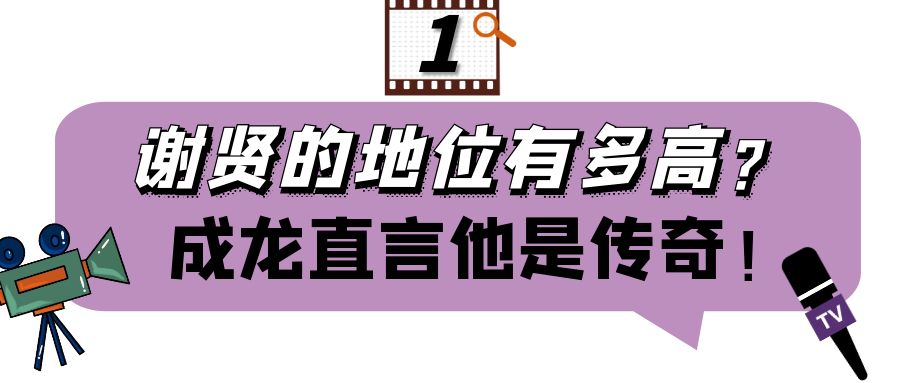 谢贤刘德华谢霆锋,谢贤李小龙视频