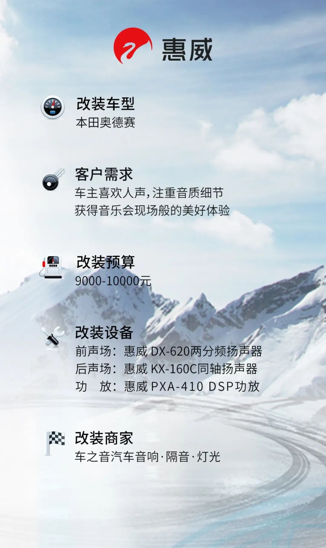 遇见心声,奥德赛升级惠威音响价格