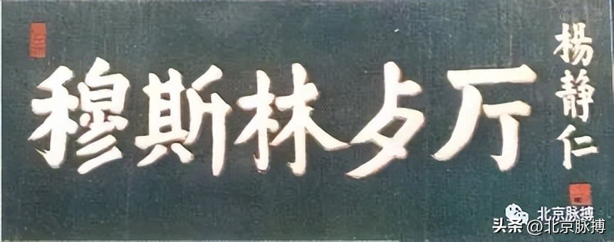 画说丨220块北京老字号牌匾，都是谁写的？