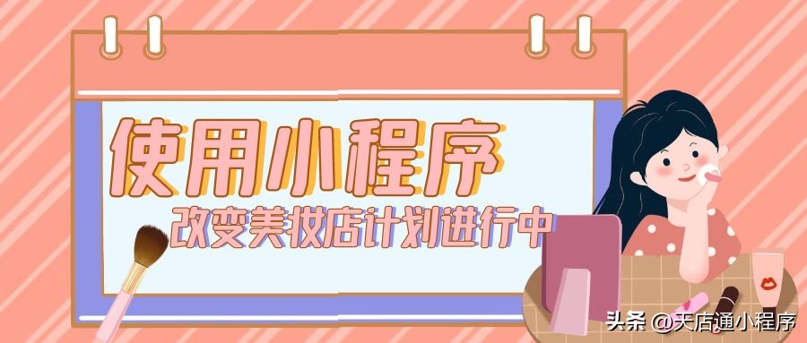 美妆行业如何借助小程序实现裂变,小程序美妆店转型