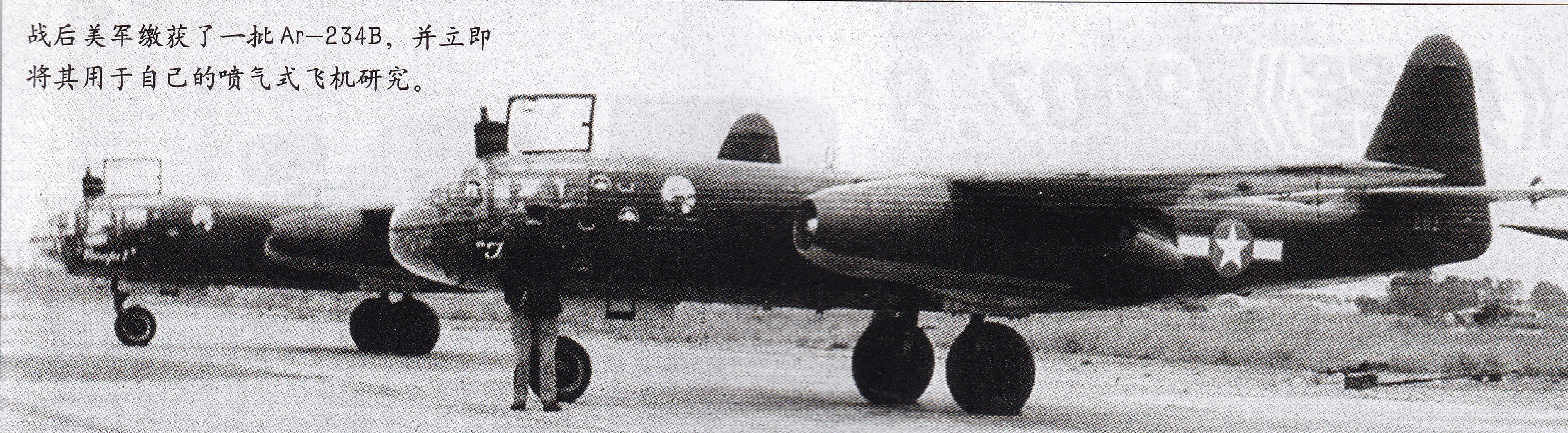 希特勒的“喷气重锤”——二战德国Ar-234喷气式轰炸机全传