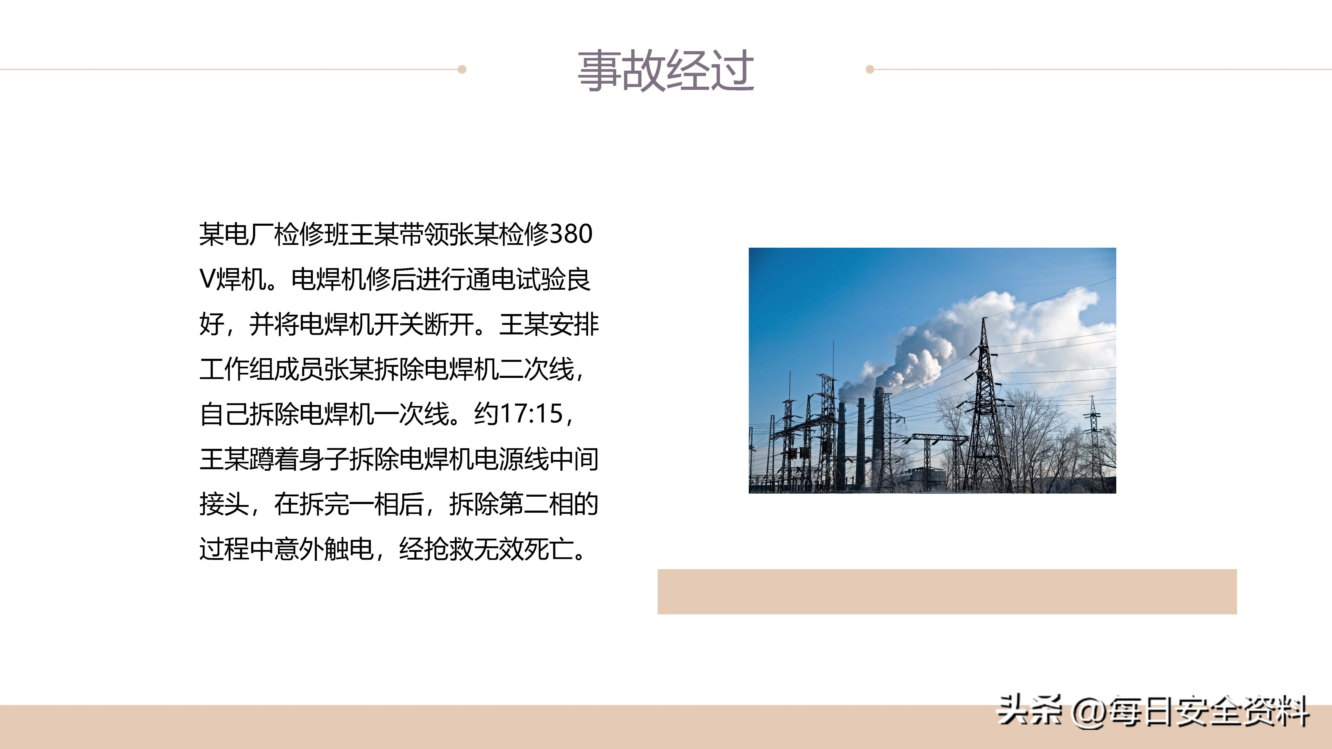 电气伤人事故案例剖析,电气作业事故案例及措施