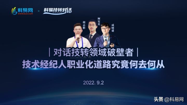 这些技转领域专家、从业者齐聚“科易技转对话”聊了这些
