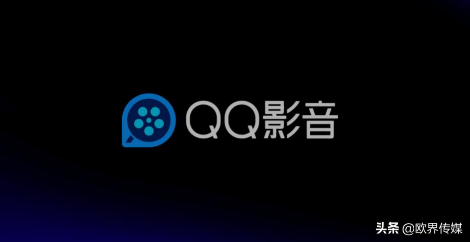 欧界丨腾讯*载下**所有版本QQ影音,本地*放播**器彻底凉凉了
