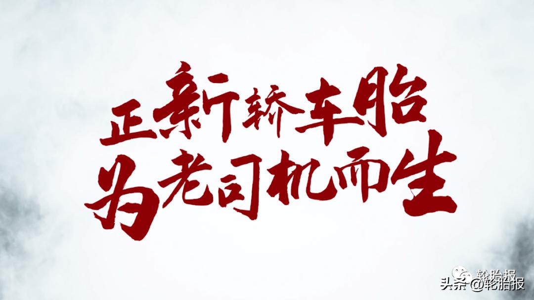 正新轮胎积极践行ESG理念,致力成为行业标杆