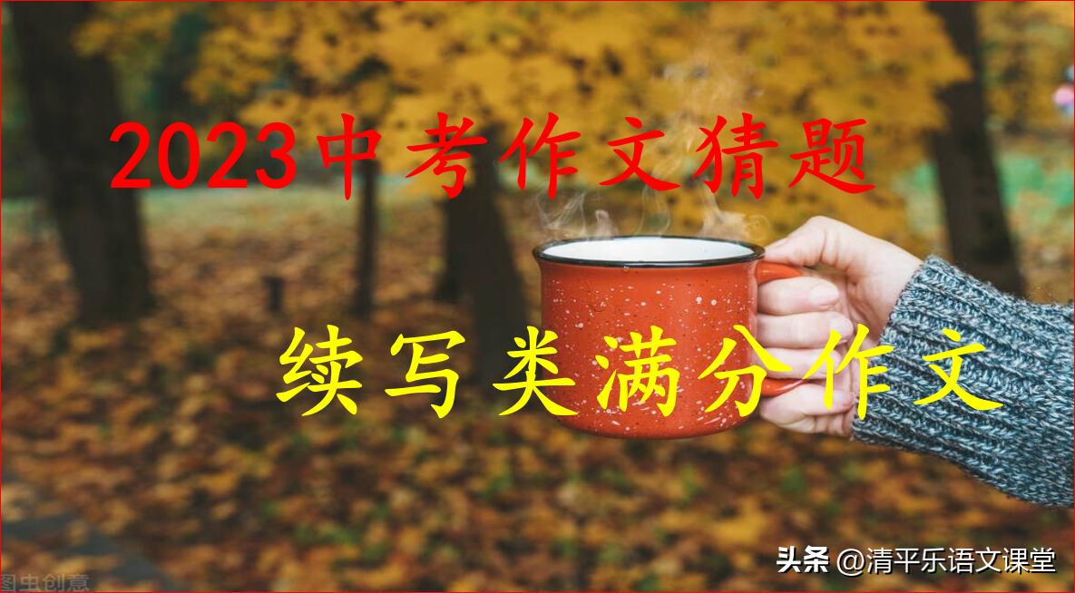 2023中考作文题目大全,2023中考话题作文猜题