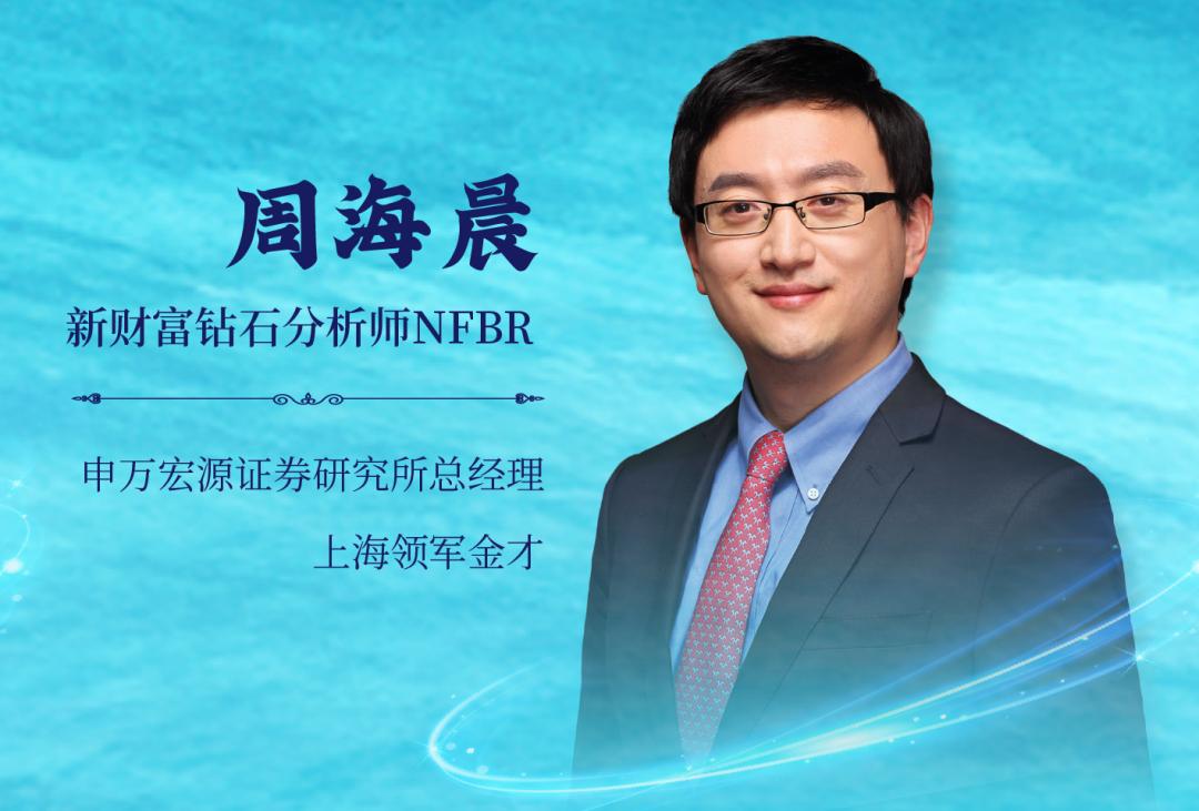 从业16年，11次第一！陪伴轻工行业市值扩张20倍，申万宏源周海晨：不懂国家战略的分析师不是优秀的分析师