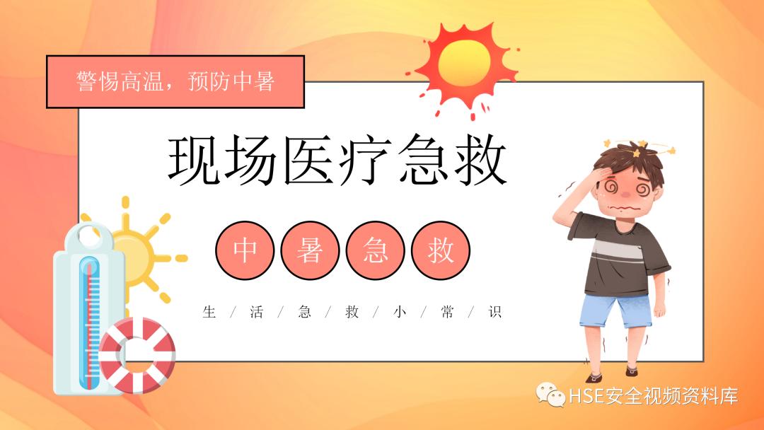 日常急救知识ppt课件,中暑的急救科普ppt演讲
