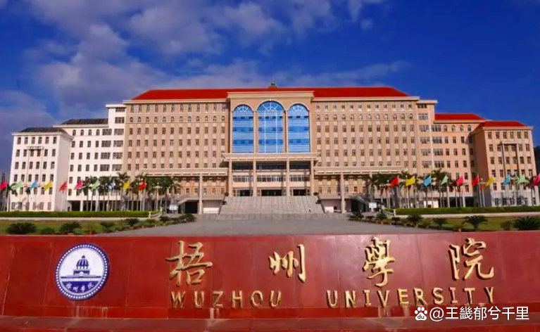 梧州师专变成了贺州学院，广西大学梧州分校却成了梧州学院