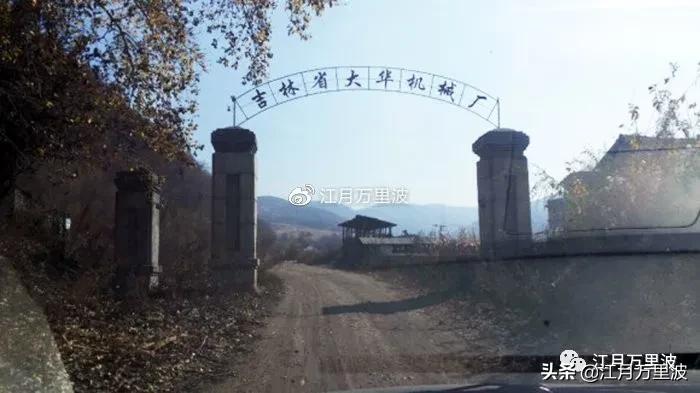 大山里的代号，小三线的前世今生035，国营566厂，吉林大华机器厂
