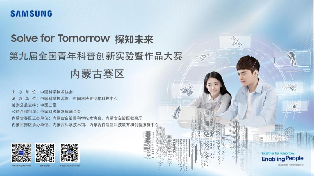 第九届全国青年科普创新实验大赛内蒙古赛区复赛获奖名单公示