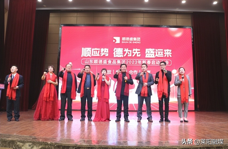 顺应势•德为先•盛运来——山东省顺德盛食品集团2023年新春启动大会隆重举行