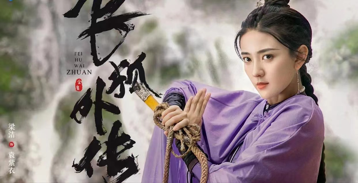 飞狐外传大结局：程灵素师叔是胡斐杀父仇人，袁紫衣大仇得报出家