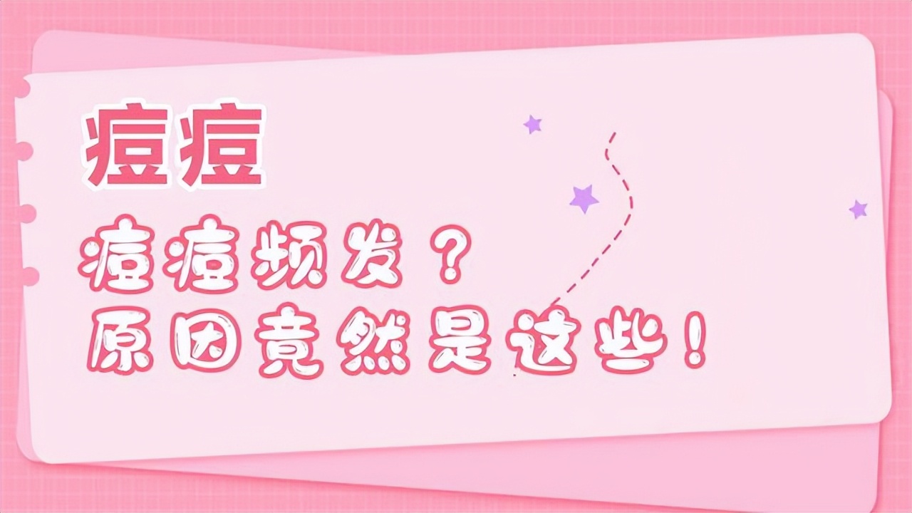 额头长大痘痘是什么原因,痘痘长在各个部位的原因