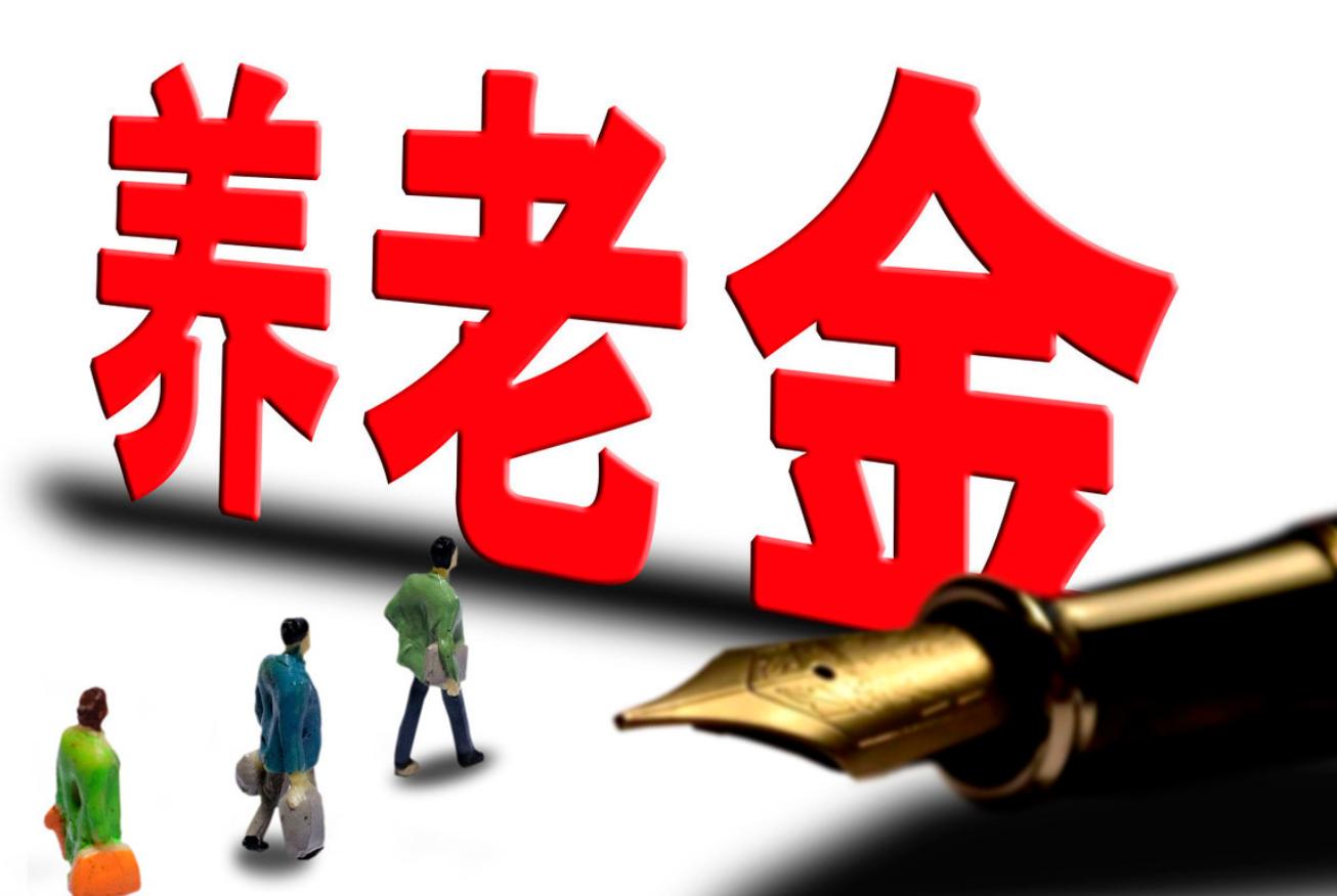 发展个人养老金股市任重道远