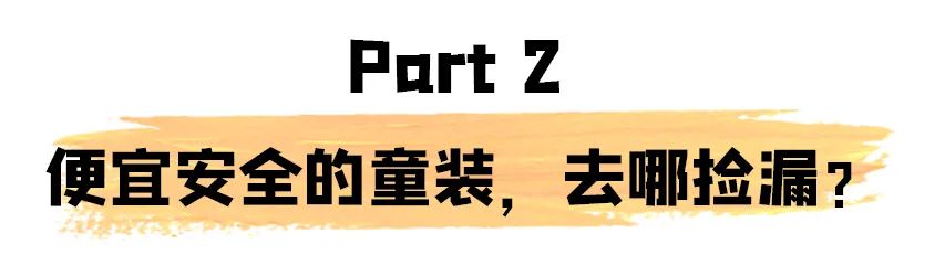 网上十几块钱一件的衣服，能给孩子穿吗？答案跟你想的不一样