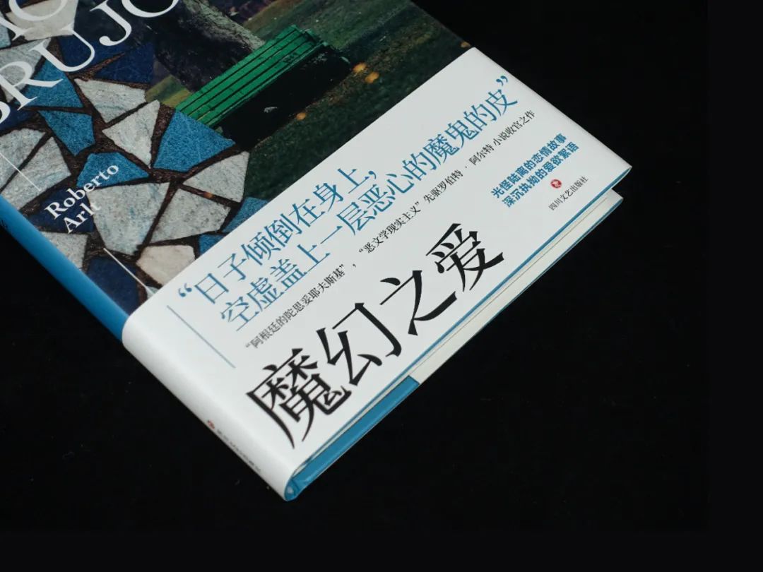 “阿根廷的陀思妥耶夫斯基”阿尔特小说收官之作《魔幻之爱》