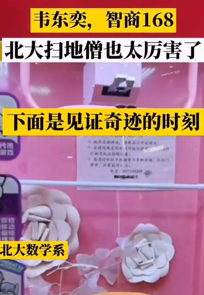北大女生使用韦神公式抓娃娃,北大某学生听完韦神的课抓娃娃