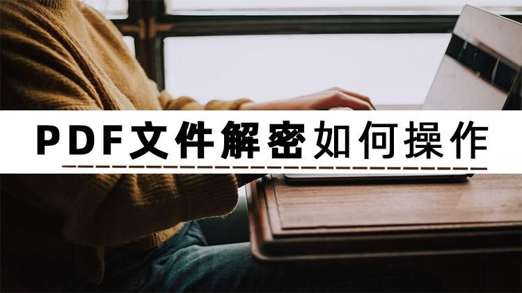 pdf文件密码正确解密方法,wpspdf加密文件怎么解密