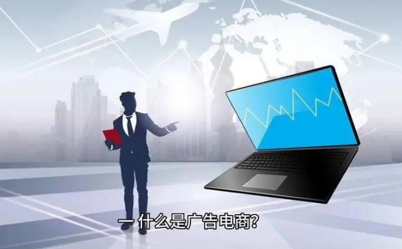 广告电商看广告收益,广告电商盈利模式图