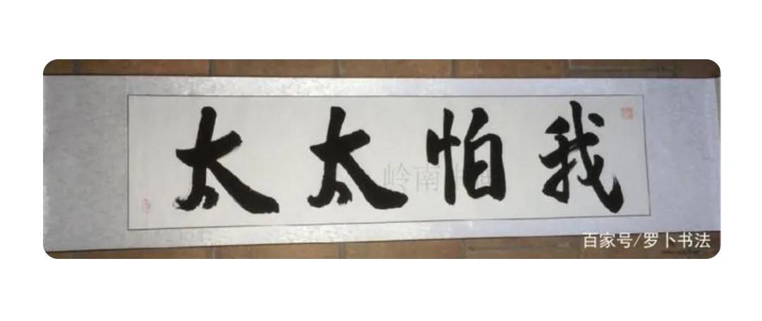 书法作品中为什么有些字故意写错,书法很多字都是错别字为什么