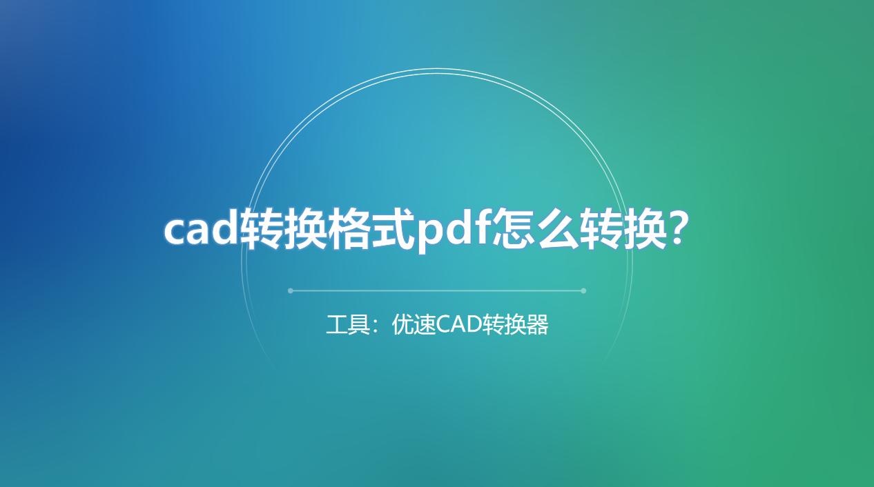 CAD转换PDF怎么转换,cad格式转换pdf字是重叠的