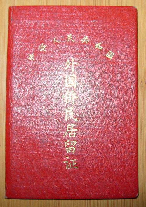 外国人办理永久居留证条件,外国人永久居留身份证住宿登记