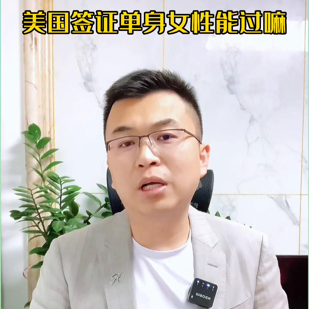 美国签证单身女性能过嘛@DOU+小助手