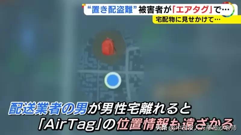 日本人用AirTag抓贼，放在门口的货物一直被偷游戏主机加装*踪器追**
