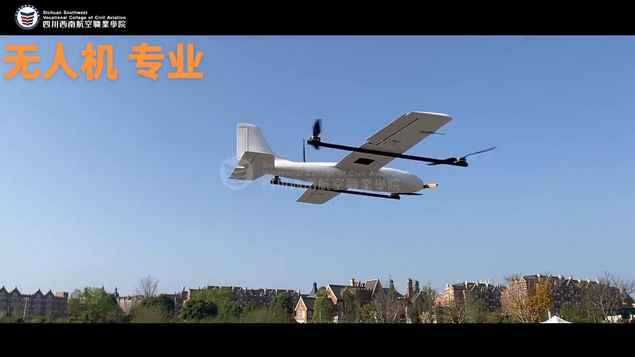 四川西南航空职业学院：无人机应用技术专业就业前景广阔