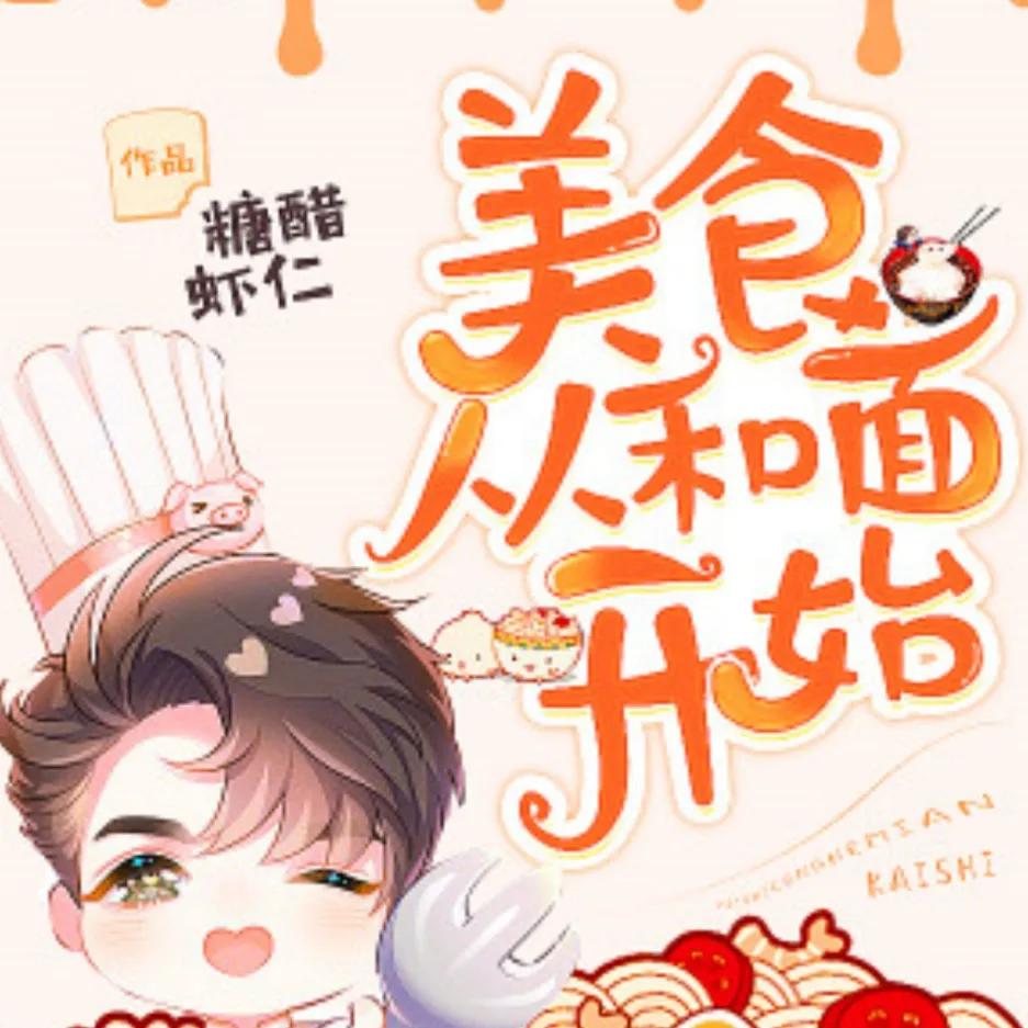 推荐12本美食系统流小说、喜欢的可以进来看看