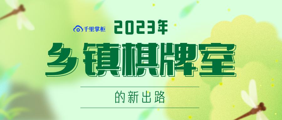 2024年棋牌室政策,2023年对棋牌室有什么政策