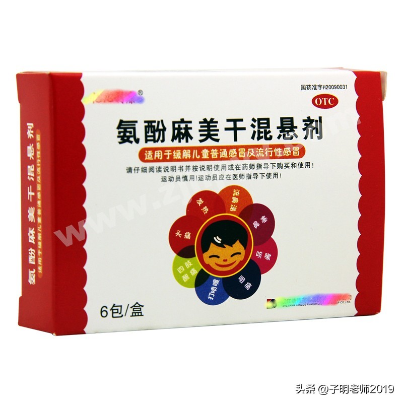 认识药品-176-新冠对症解热、流鼻涕、止咳等药-氨酚麻美干混悬剂