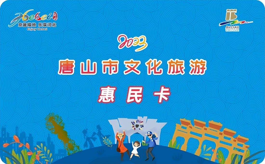 唐山推出系列文旅惠民项目,唐山市文旅活动