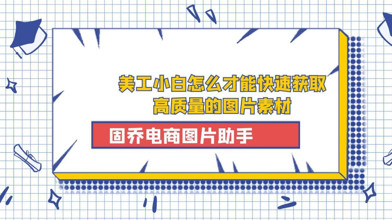 美工底图素材常用软件推荐,美工如何建立自己的素材库