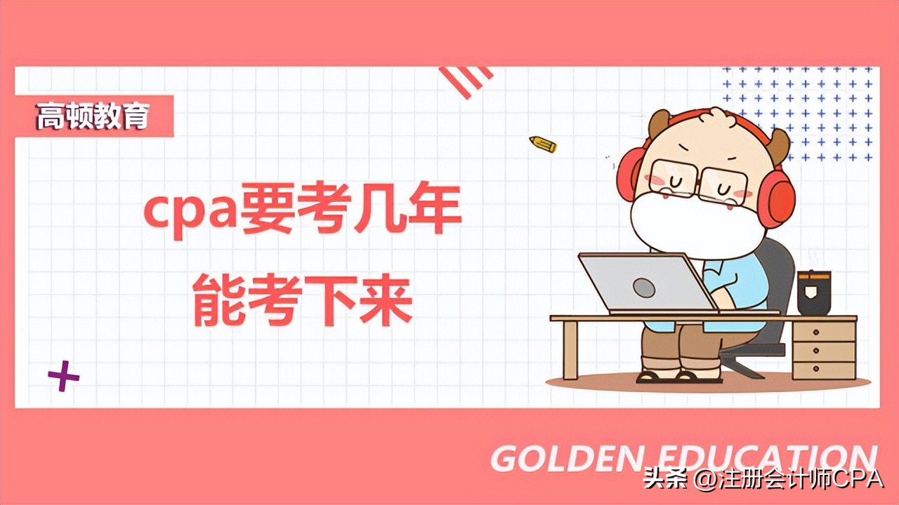 cpa几年考几科,cpa一般人需要考几年