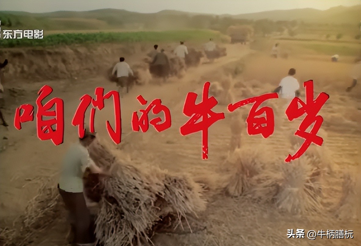 老电影咱们的牛百岁主题曲,咱们的牛百岁50年代老电影