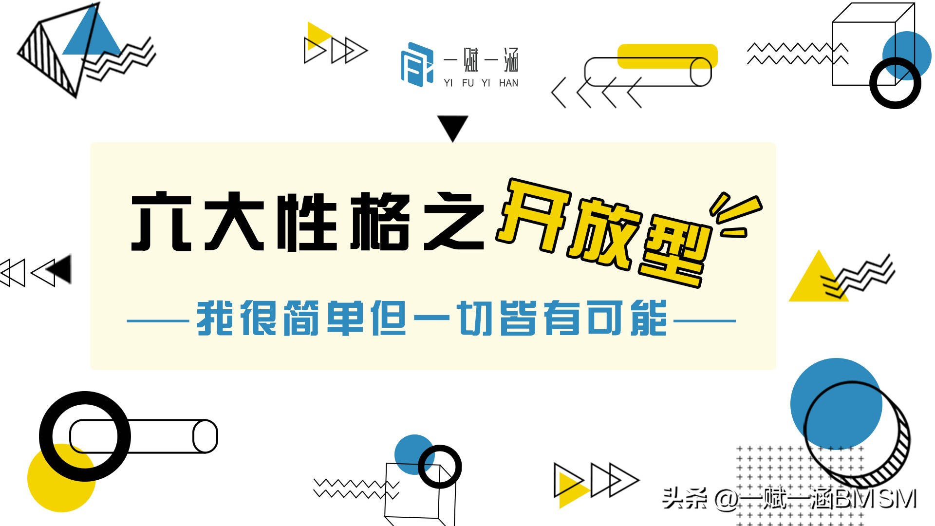【一赋一涵BMSM天赋测评】开放型性格特点深度解析