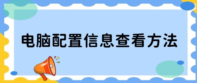windows7怎么查看电脑配置,win11怎么查看电脑的显卡配置