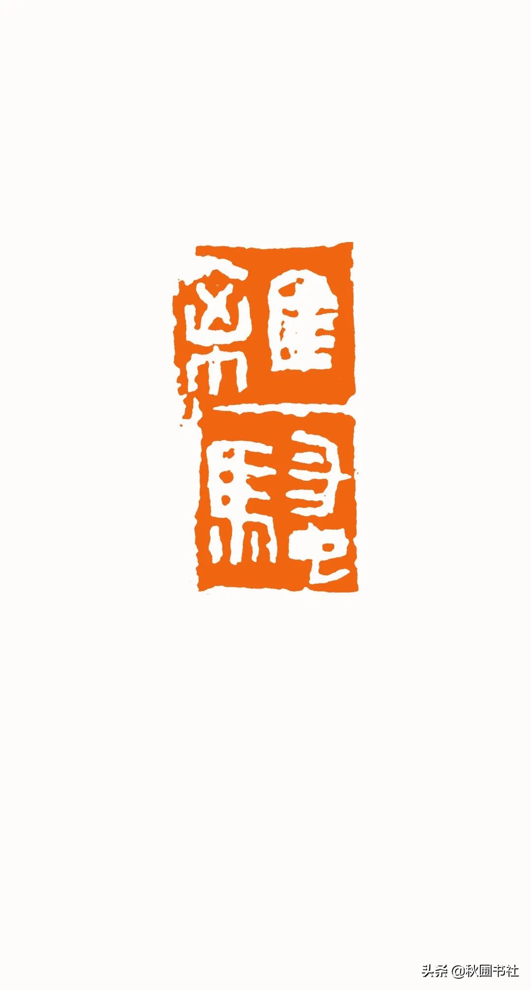 一瞬千年|全国篆刻名家邀请展·秋圃端阳雅集